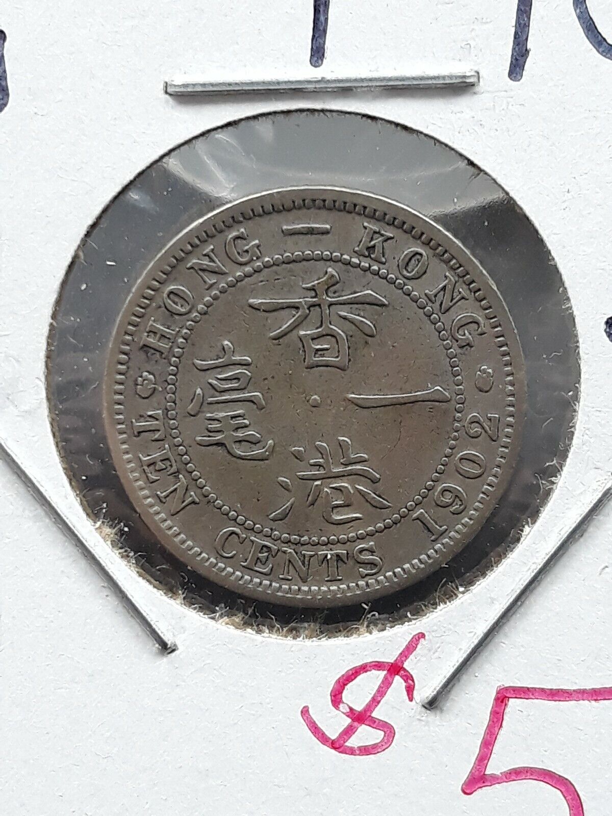 1902 Hong Kong 10 Cent 80% Silver Coin 1902 香港十分银币 Nice Circulated Condition