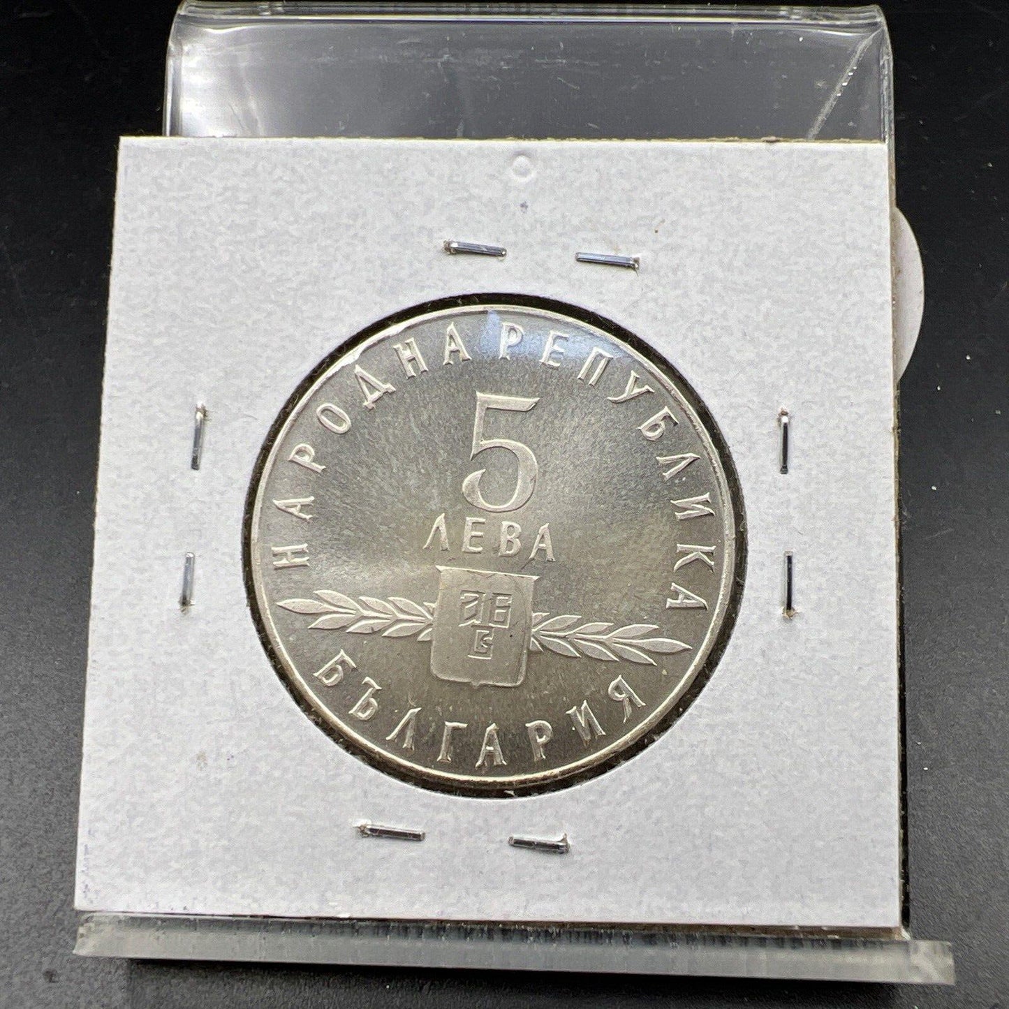 1963 Bulgaria Gem Proof 5 Leva Silver Coin 5k Low Mintage