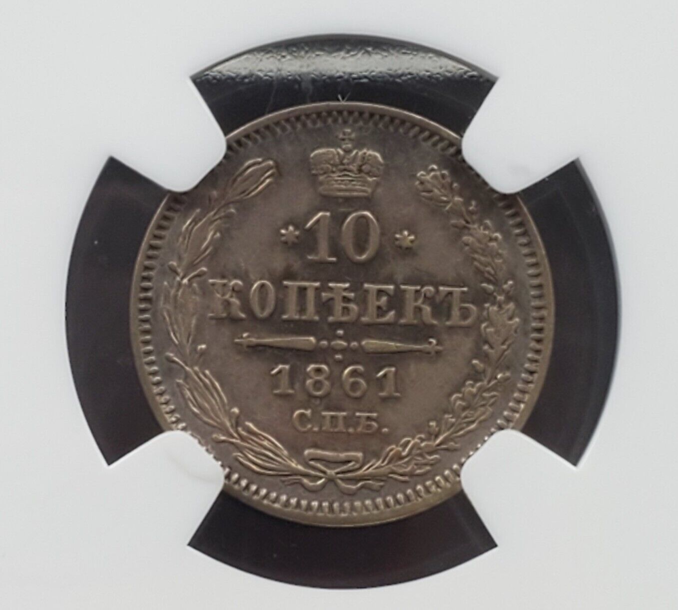 1861 CNB RUSSIA TEN KOPEKS NGC XF Details Surface Hairlines SILVER Coin