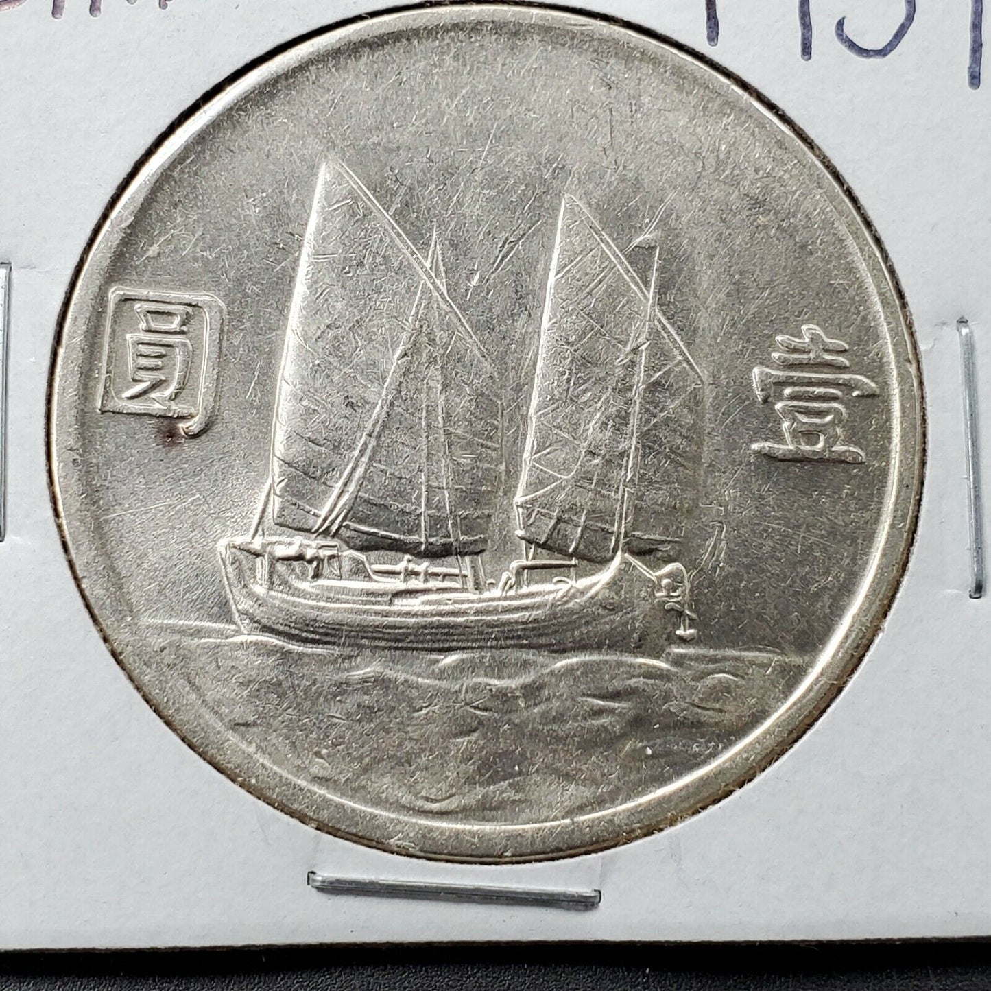 China 1934 Junk Dollar $1 Silver Coin L&M-110 Y-345 Sun Yat-sen AU / UNC Details